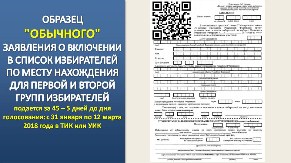 Включение в список по месту нахождения. Заявление о включении в список избирателей. Заявление о включении в список избирателей по месту нахождения. Заявление избирателя в список избирателей. Образец заявления о включении в список избирателей по месту.